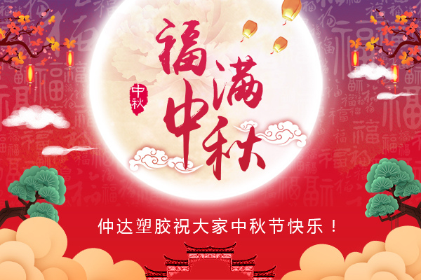 福滿中秋，仲達(dá)塑膠全體員工祝您中秋節(jié)快樂(lè)