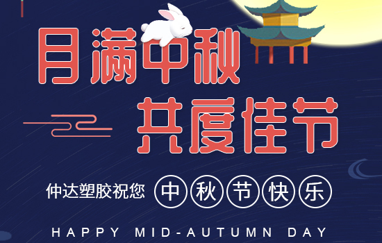 月滿(mǎn)中秋|仲達(dá)塑膠祝您中秋快樂(lè)，闔家安康!